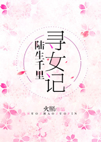 小说：[综]陆生千里寻女记，作者：火照