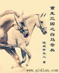 小说：重生三国之白马奇兵，作者：径庭轩主人