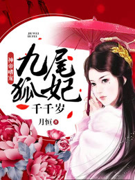 小说：神帝嗜宠：九尾狐妃千千岁，作者：月恒