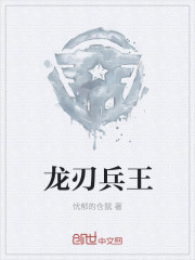 小说：龙刃兵王，作者：忧郁的仓鼠
