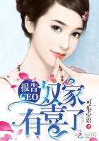 小说：报告CEO：奴家有喜了，作者：可乐心语