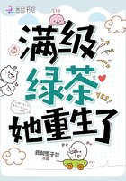 小说：满级绿茶她重生了，作者：墨子悠