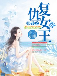 小说：重生之复仇女王，作者：正月初琪