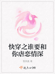 小说：快穿之谁要和你虐恋情深，作者：雪凤凰