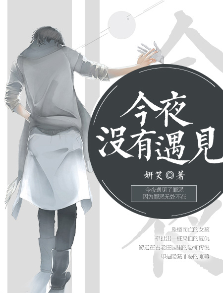 小说：今夜没有遇见，作者：妍笑