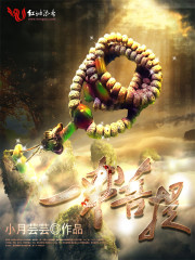 小说：一串菩提，作者：小月芸芸