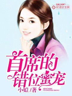 小说：首席的错位蜜宠，作者：小姒