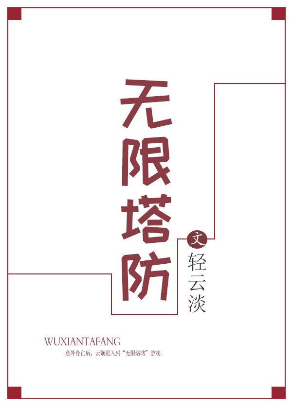 小说：无限塔防，作者：轻云淡