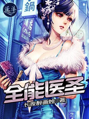 小说：全能医圣，作者：长夜醉画烛