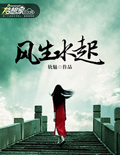 小说：风生水起，作者：轨魅