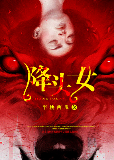 小说：降头女，作者：半块西瓜