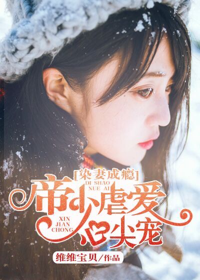 小说：染妻成瘾：帝少虐爱心尖宠，作者：维维宝贝.