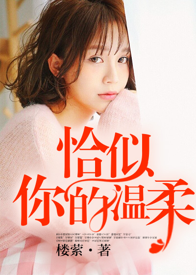 小说：恰似你的温柔，作者：楼萦