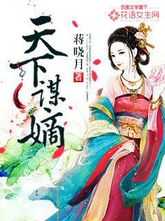 小说：天下谋嫡，作者：蒋晓月