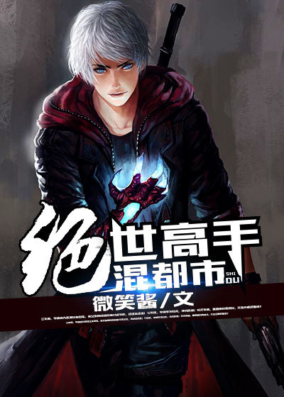 小说：绝世高手混都市，作者：微笑酱