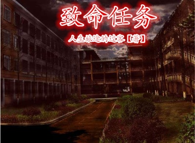小说：致命任务，作者：人生旅途的过客