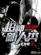 小说：末世之超神新人类，作者：梦舞蝶