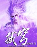 小说：撼穹，作者：酸梅汤