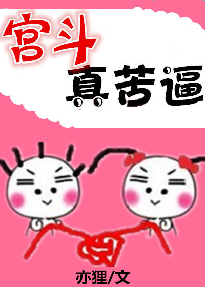 小说：宫斗真苦逼，作者：亦狸