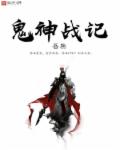 小说：鬼神战记，作者：吾熊