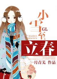 小说：小雪至立春GL，作者：一月青芜