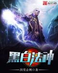 小说：黑白法神，作者：洪荒企鹅