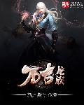 小说：万古龙族，作者：新月射手