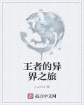 小说：王者的异界之旅，作者：Lucfer