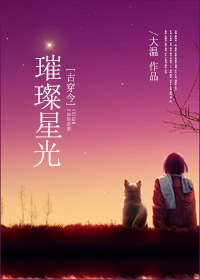 小说：[古穿今]璀璨星光，作者：大温