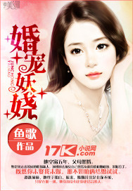 小说：闪婚老公太抢手，作者：鱼歌