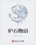 小说：炉石物语，作者：惠山泥人