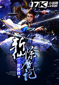 小说：斩仙除魔记，作者：1三世春秋
