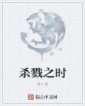 小说：杀戮之时，作者：槽长