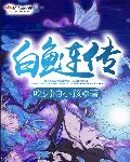 小说：白鲢传，作者：吃粥的小孩