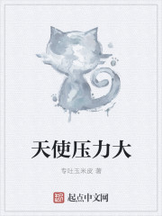 小说：天使压力大，作者：专吐玉米皮