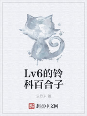小说：Level6的铃科百合子，作者：云行末