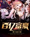 小说：百亿富豪，作者：墨斗星