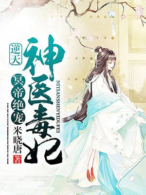 小说：冥帝绝宠：逆天神医毒妃，作者：米晓唐