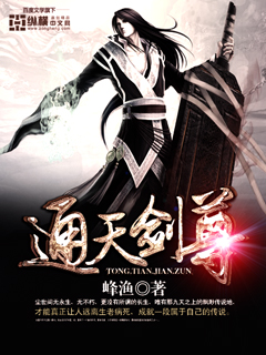 小说：通天剑尊，作者：峰渔
