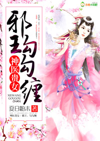 小说：神医贵女:邪皇，勾勾缠，作者：夏日粉末