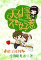 小说：酷爸辣妈：天才宝宝不好惹，作者：沧海明月心