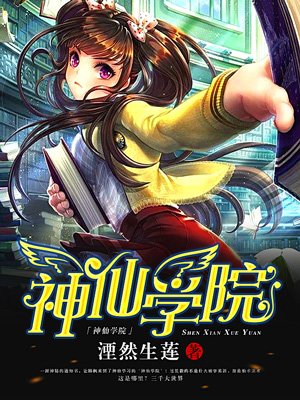 小说：神仙学院，作者：湮然生莲