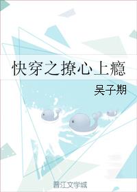 小说：快穿之撩心上瘾，作者：吴子期