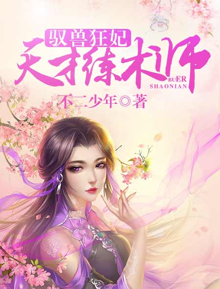 小说：驭兽狂妃：天才练术师，作者：不二少年