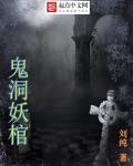 小说：鬼洞妖棺，作者：刘纯