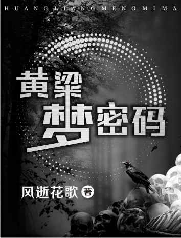 小说：黄粱梦密码，作者：风逝花歌