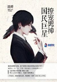 小说：国民巨星：撩宠男神，作者：沈烬