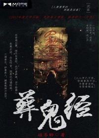 小说：葬鬼经，作者：姓易的
