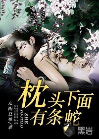 小说：枕头下面有条蛇，作者：九阳豆浆