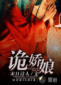 小说：诡娇娘，作者：末日诗人